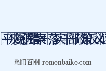 平反冤假错案+落实干部政策反义词是什么意思的图片